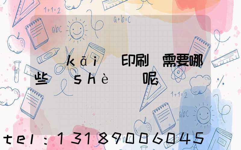 開(kāi)印刷廠需要哪些設(shè)備呢