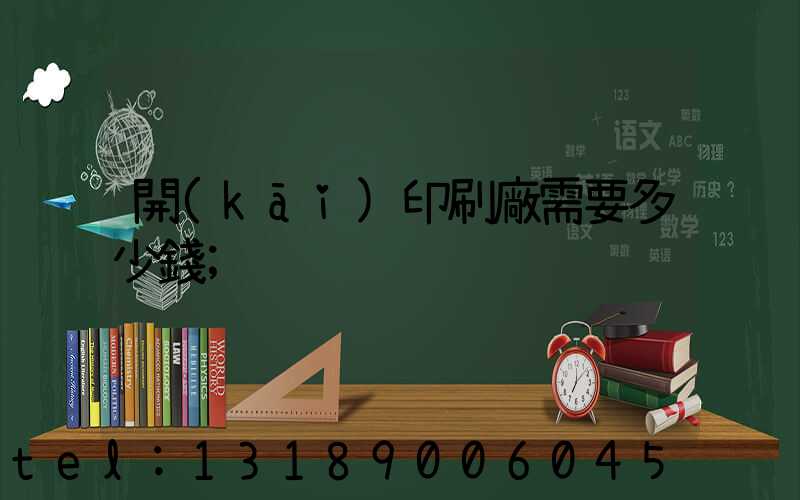 開(kāi)印刷廠需要多少錢