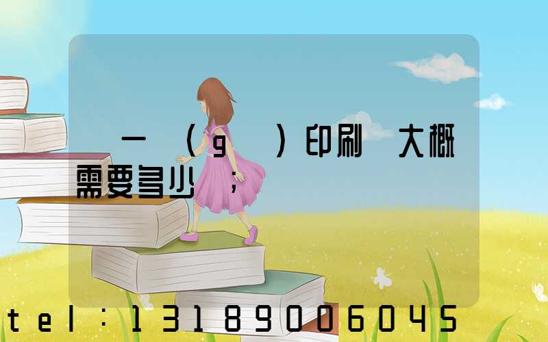 開一個(gè)印刷廠大概需要多少錢
