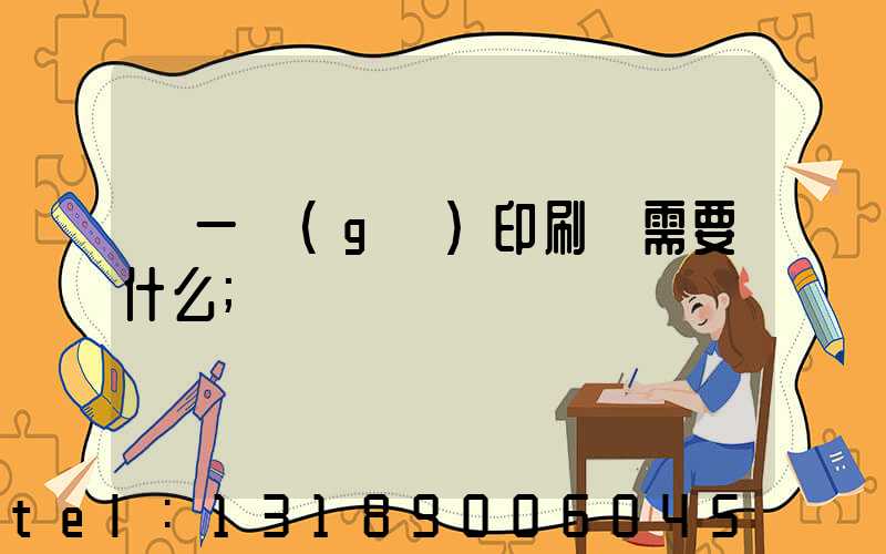開一個(gè)印刷廠需要什么