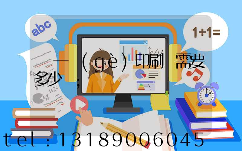 開一個(gè)印刷廠需要多少錢