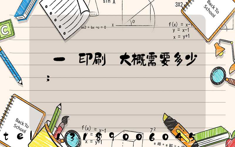 開一個印刷廠大概需要多少錢
