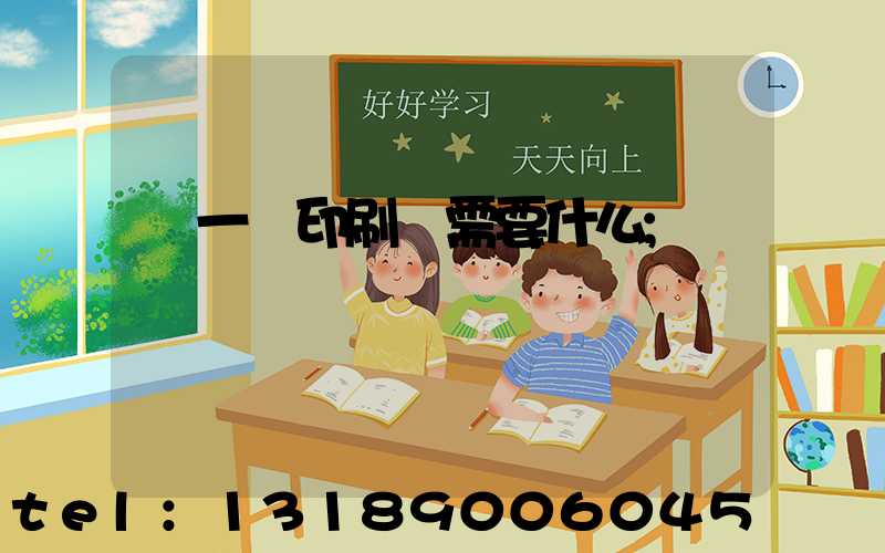 開一個印刷廠需要什么