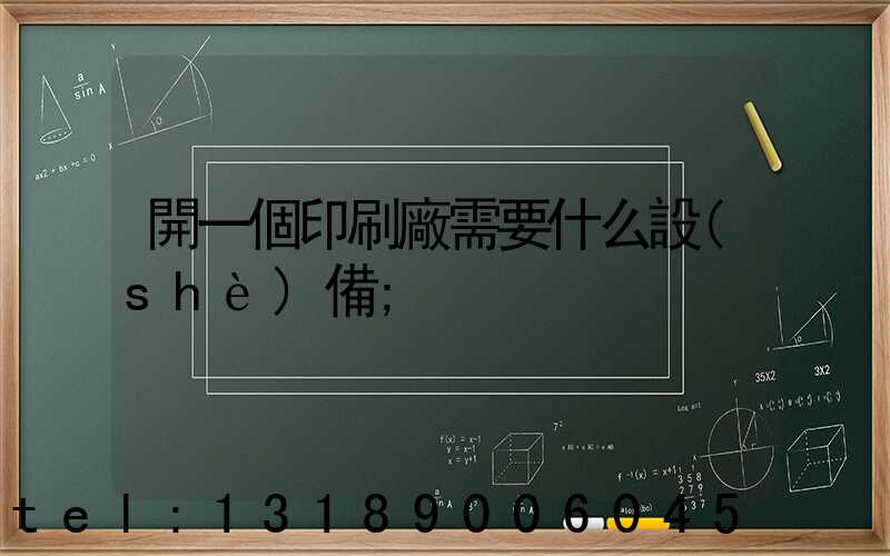 開一個印刷廠需要什么設(shè)備