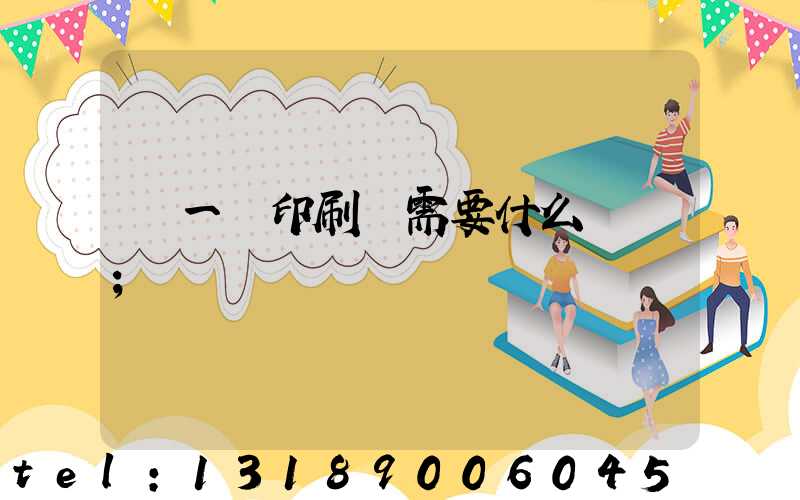 開一個印刷廠需要什么設備