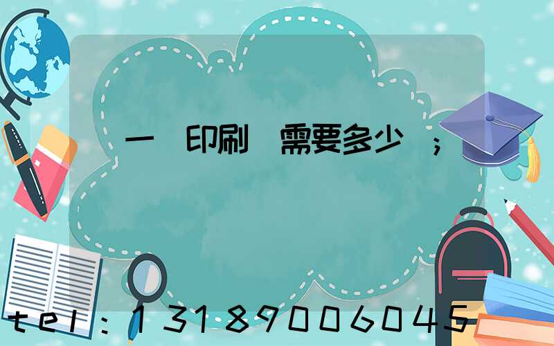 開一個印刷廠需要多少錢