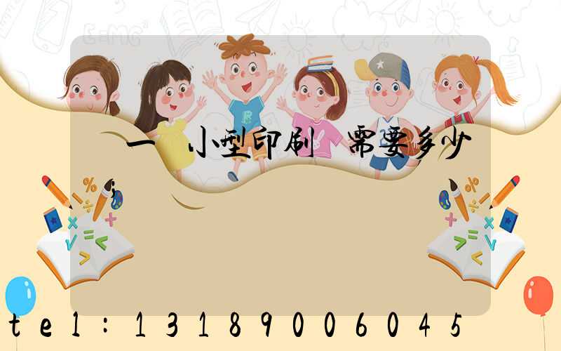 開一個小型印刷廠需要多少錢