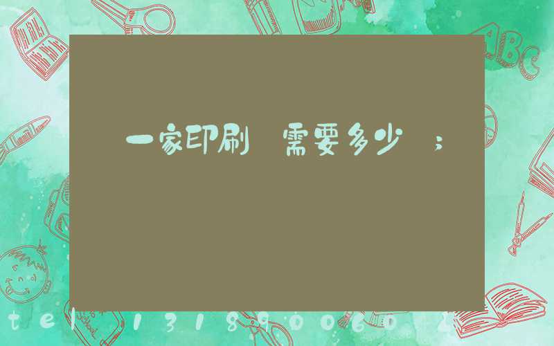 開一家印刷廠需要多少錢