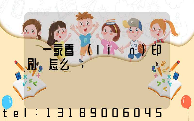 開一家春聯(lián)印刷廠怎么樣
