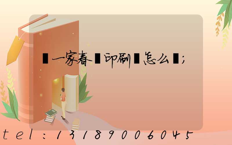 開一家春聯印刷廠怎么樣