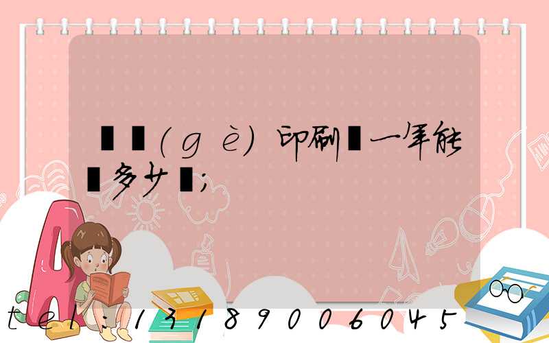 開個(gè)印刷廠一年能掙多少錢