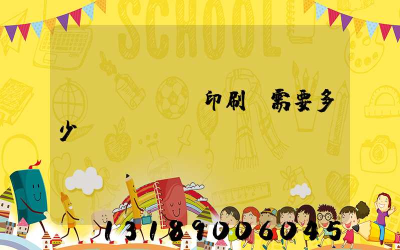 開個(gè)印刷廠需要多少錢