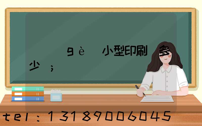 開個(gè)小型印刷廠多少錢