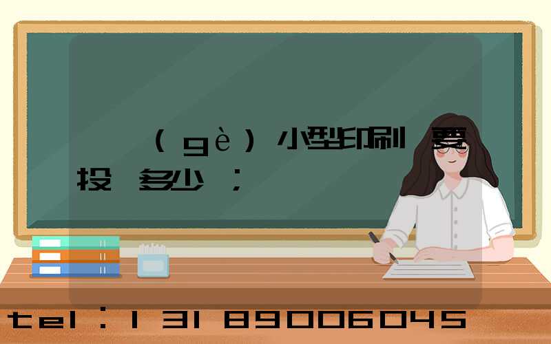 開個(gè)小型印刷廠要投資多少錢