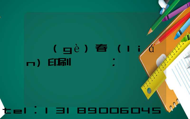 開個(gè)春聯(lián)印刷廠賺錢嗎
