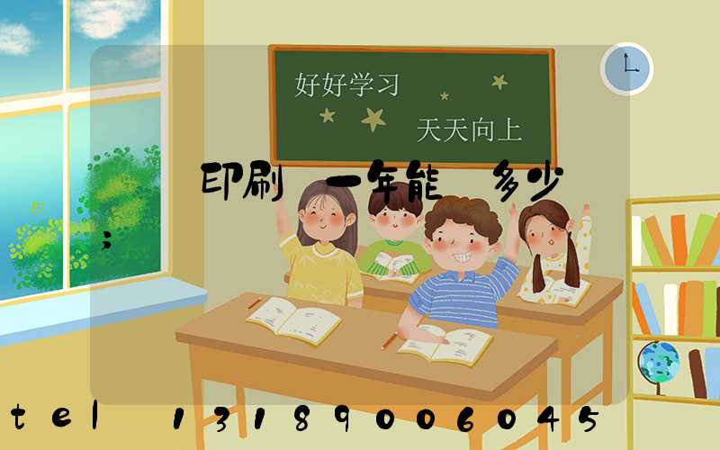 開個印刷廠一年能掙多少錢
