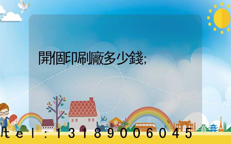 開個印刷廠多少錢