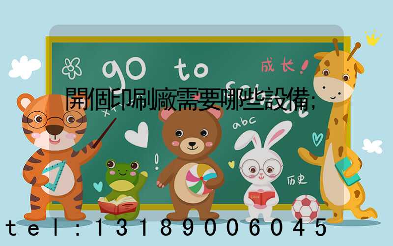 開個印刷廠需要哪些設備