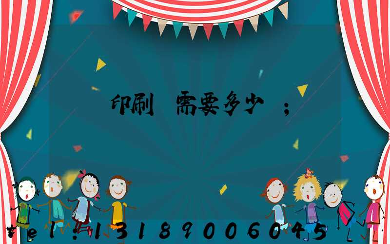 開個印刷廠需要多少錢