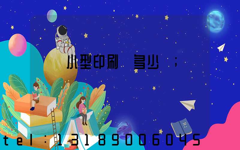 開個小型印刷廠多少錢