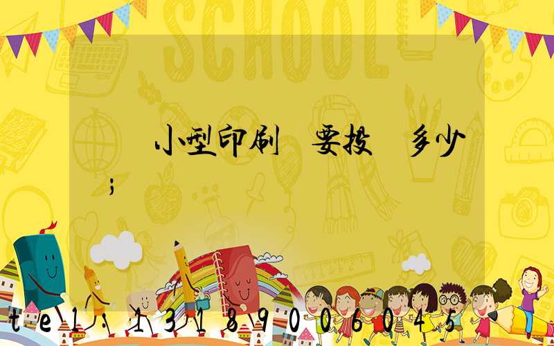 開個小型印刷廠要投資多少錢