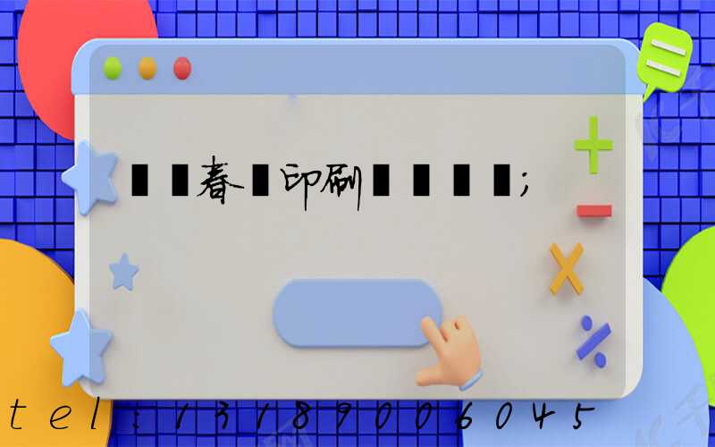 開個春聯印刷廠賺錢嗎