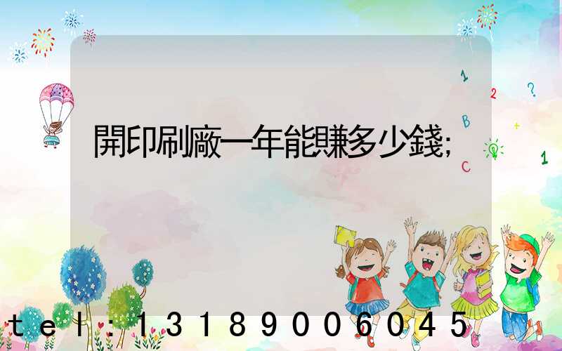 開印刷廠一年能賺多少錢