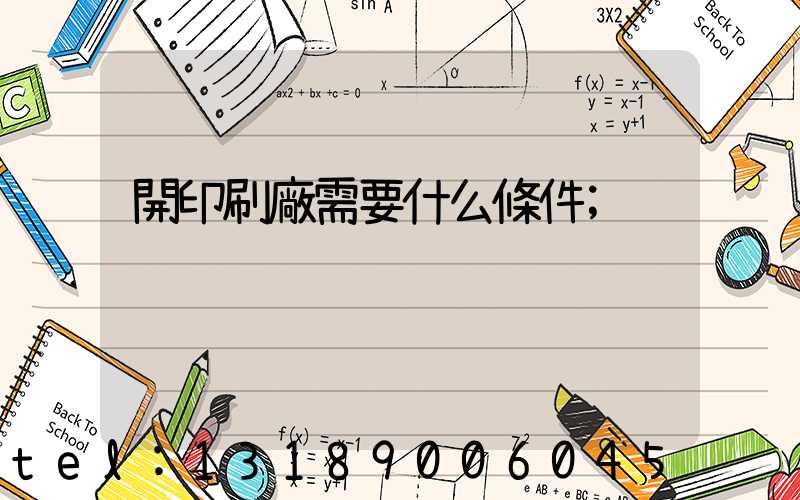開印刷廠需要什么條件