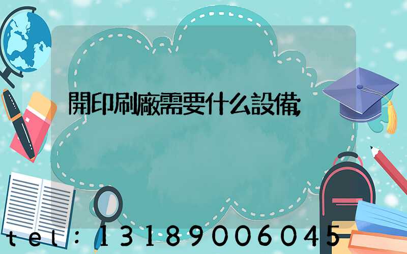 開印刷廠需要什么設備