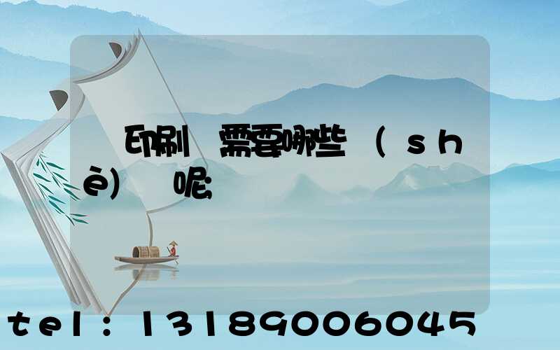 開印刷廠需要哪些設(shè)備呢