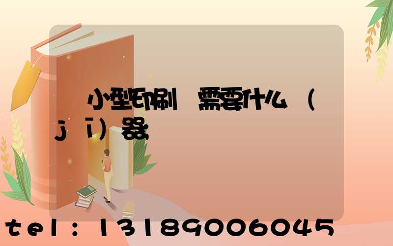 開小型印刷廠需要什么機(jī)器