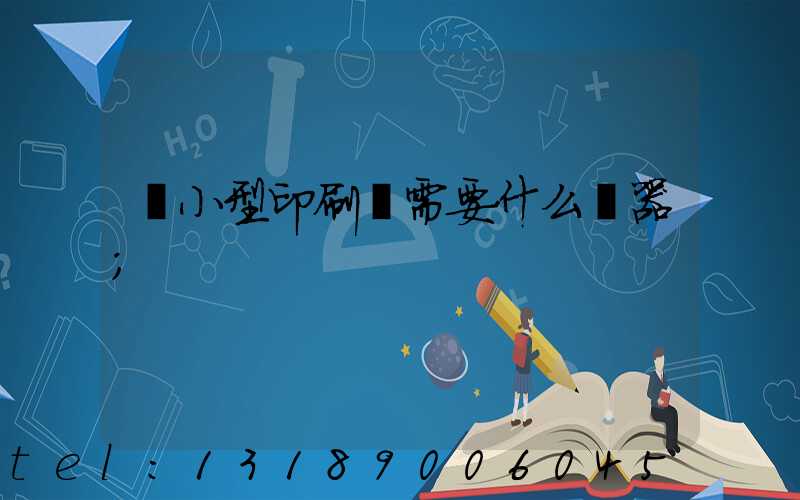 開小型印刷廠需要什么機器