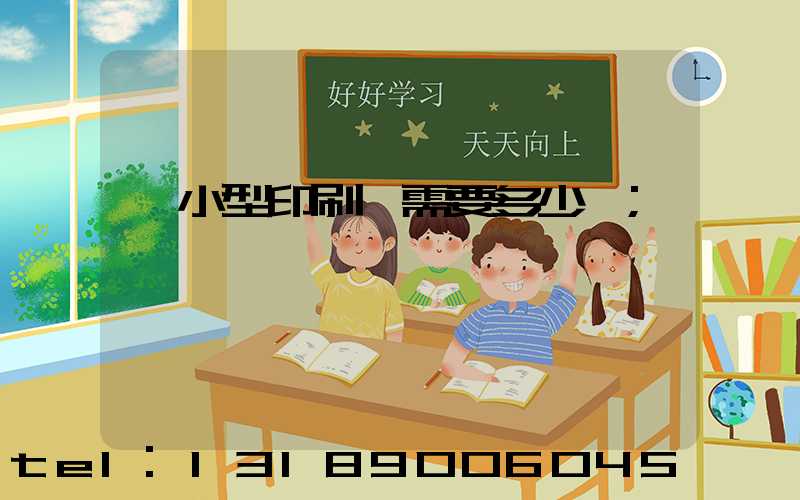 開小型印刷廠需要多少錢