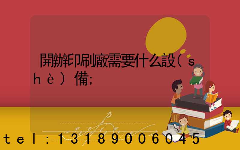 開辦印刷廠需要什么設(shè)備