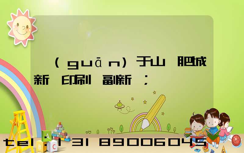 關(guān)于山東肥城新華印刷廠副新聞
