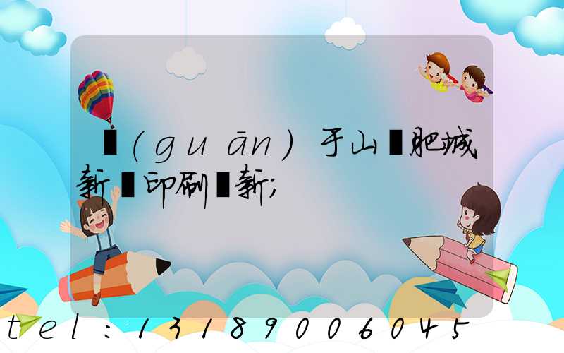 關(guān)于山東肥城新華印刷廠新