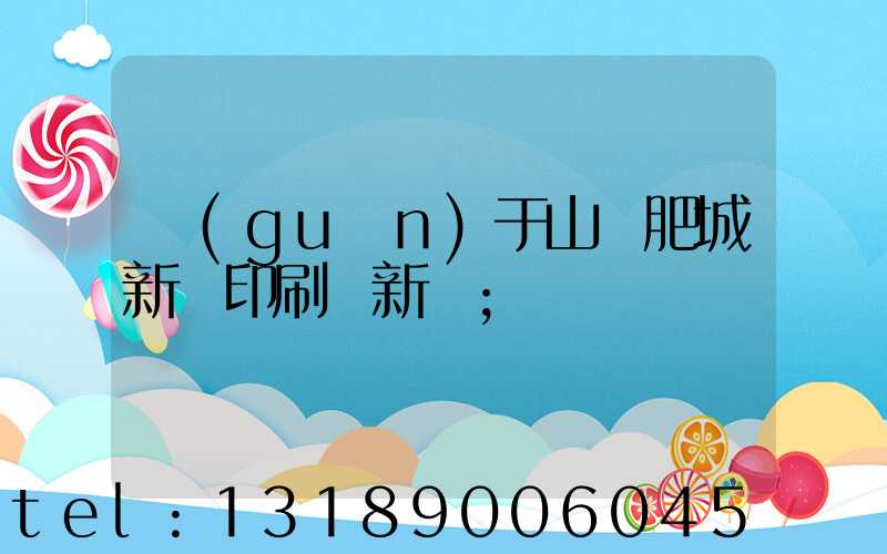 關(guān)于山東肥城新華印刷廠新聞