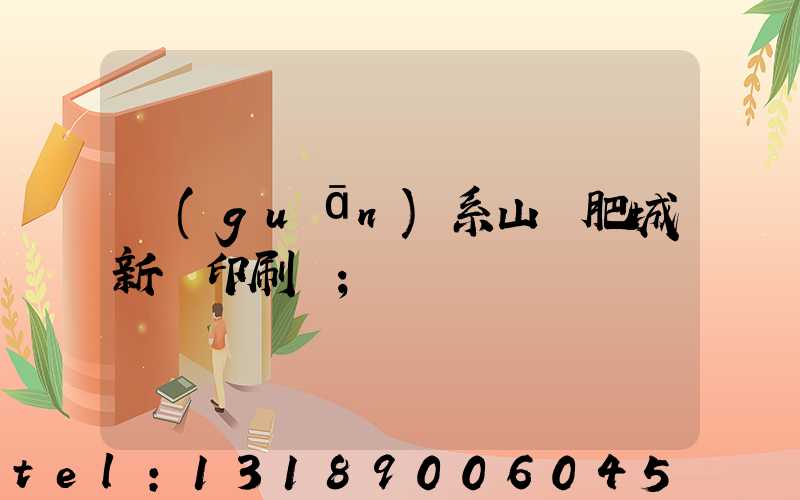 關(guān)系山東肥城新華印刷廠