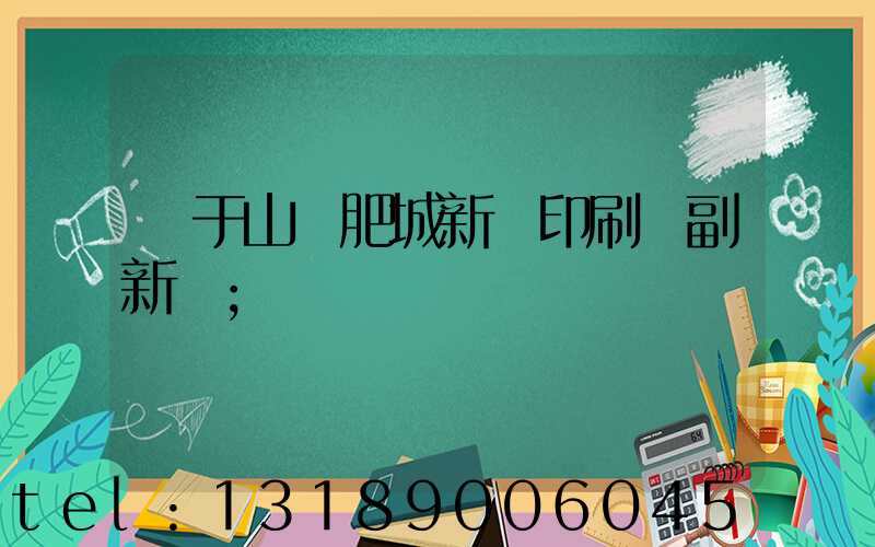 關于山東肥城新華印刷廠副新聞
