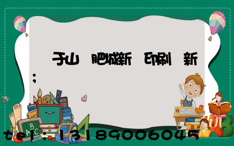 關于山東肥城新華印刷廠新