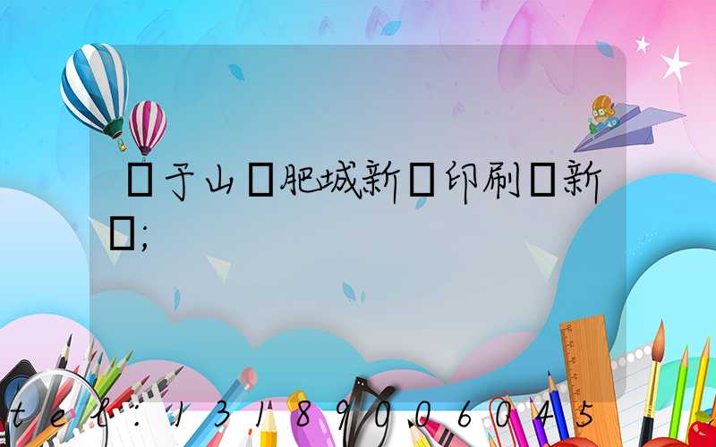 關于山東肥城新華印刷廠新聞