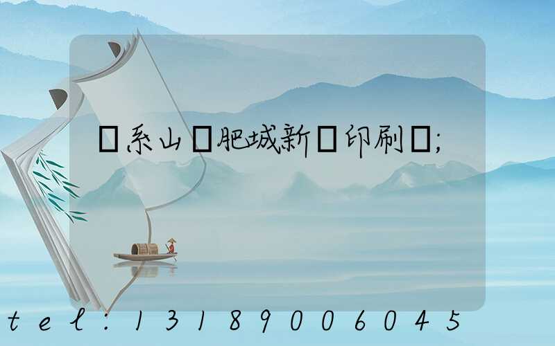 關系山東肥城新華印刷廠