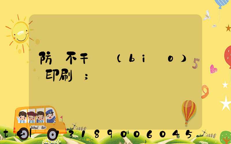 防偽不干膠標(biāo)簽印刷廠