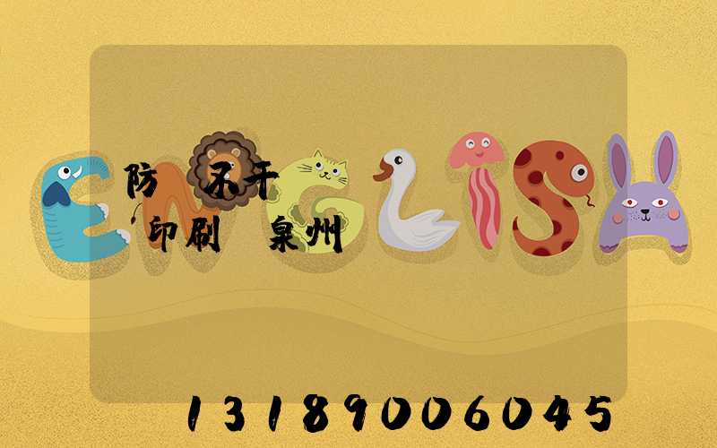 防偽不干膠標(biāo)簽印刷廠泉州