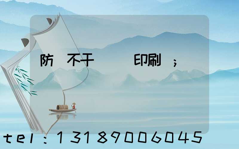 防偽不干膠標簽印刷廠