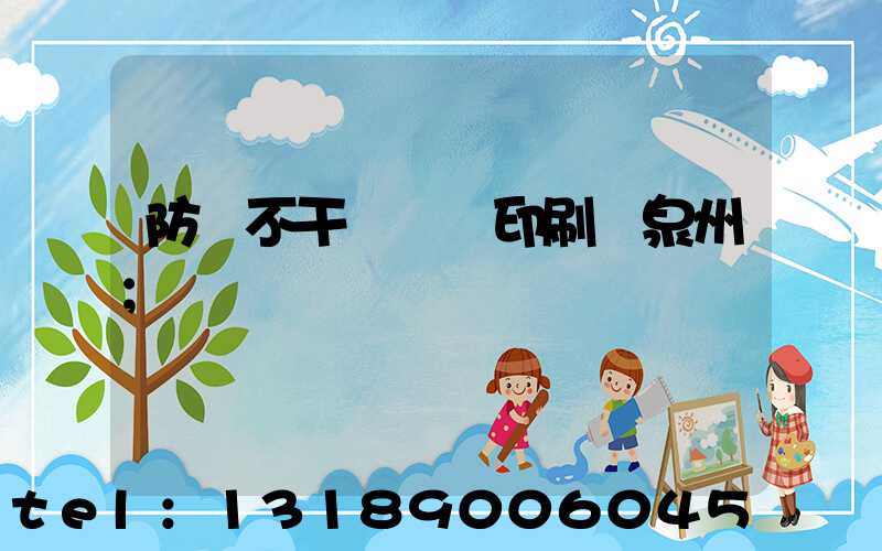 防偽不干膠標簽印刷廠泉州