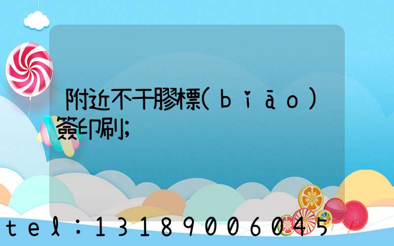 附近不干膠標(biāo)簽印刷