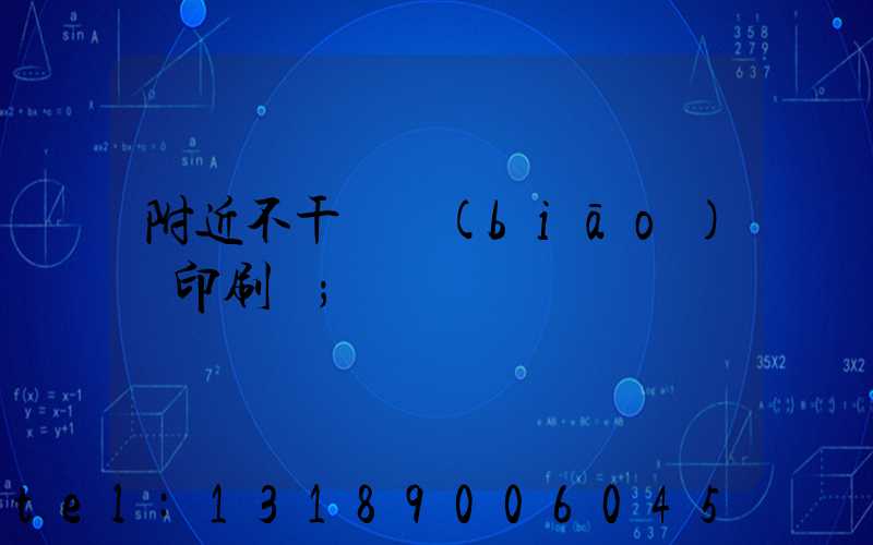 附近不干膠標(biāo)簽印刷廠