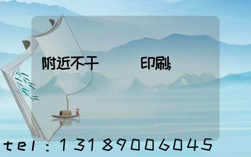 附近不干膠標簽印刷