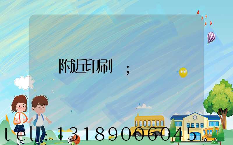 附近印刷廠